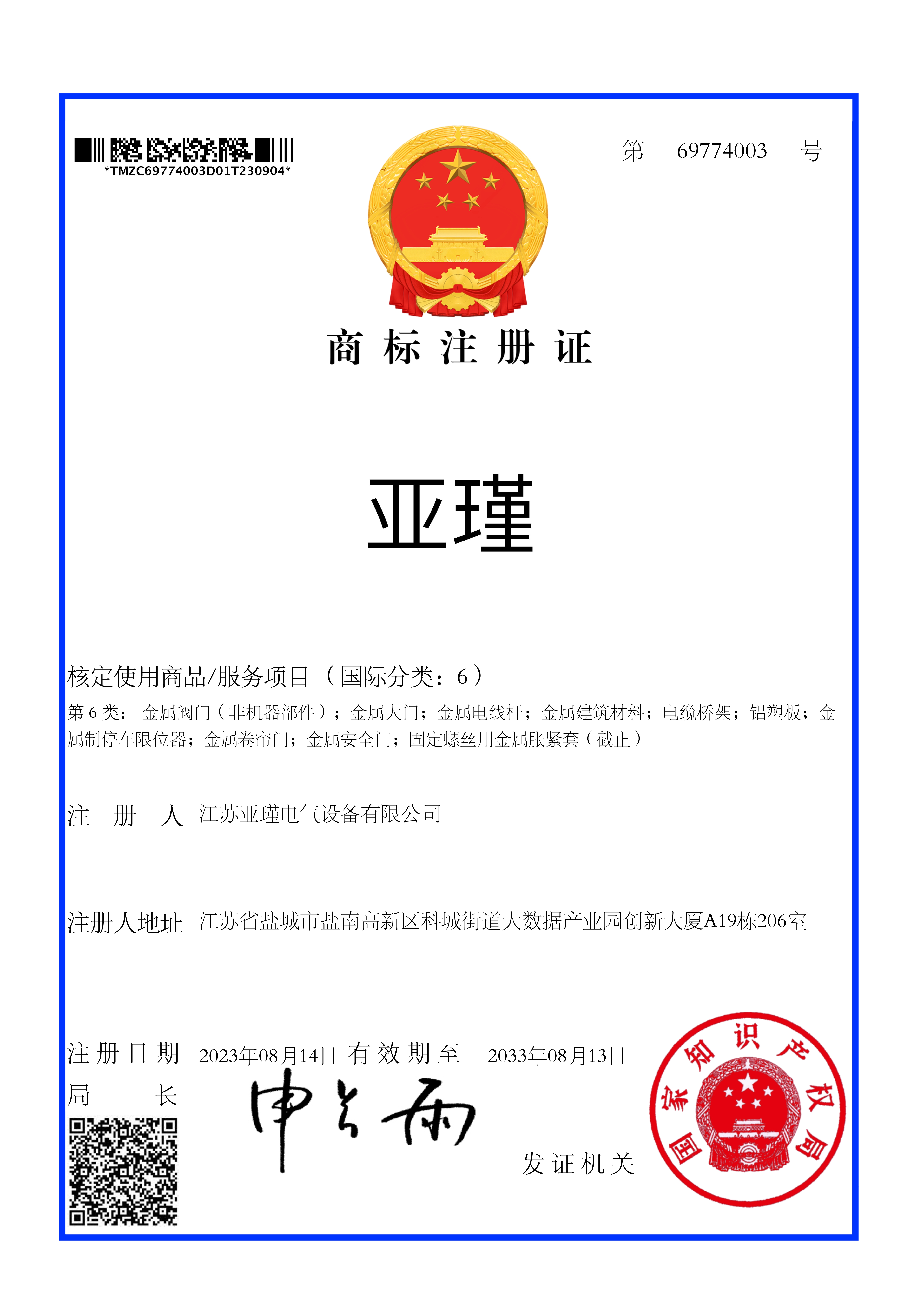 江蘇亞瑾電氣設(shè)備有限公司榮獲“亞瑾”商標(biāo)，開啟品牌新篇章